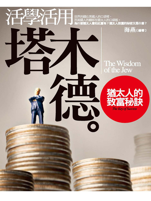 海燕 的 活學活用《塔木德》─猶太人的致富秘訣 內容詳情 - 可供借閱